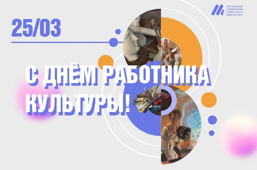 С Днем работника культуры!