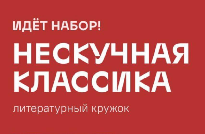 Нескучная классика для химкинских школьников