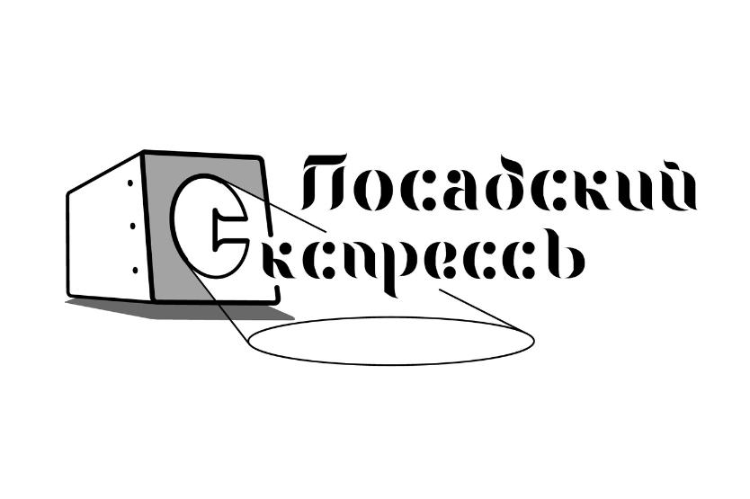 «Посадский ЭкспрессЪ» 2023