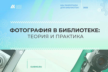 Фотография в библиотеке: теория и практика