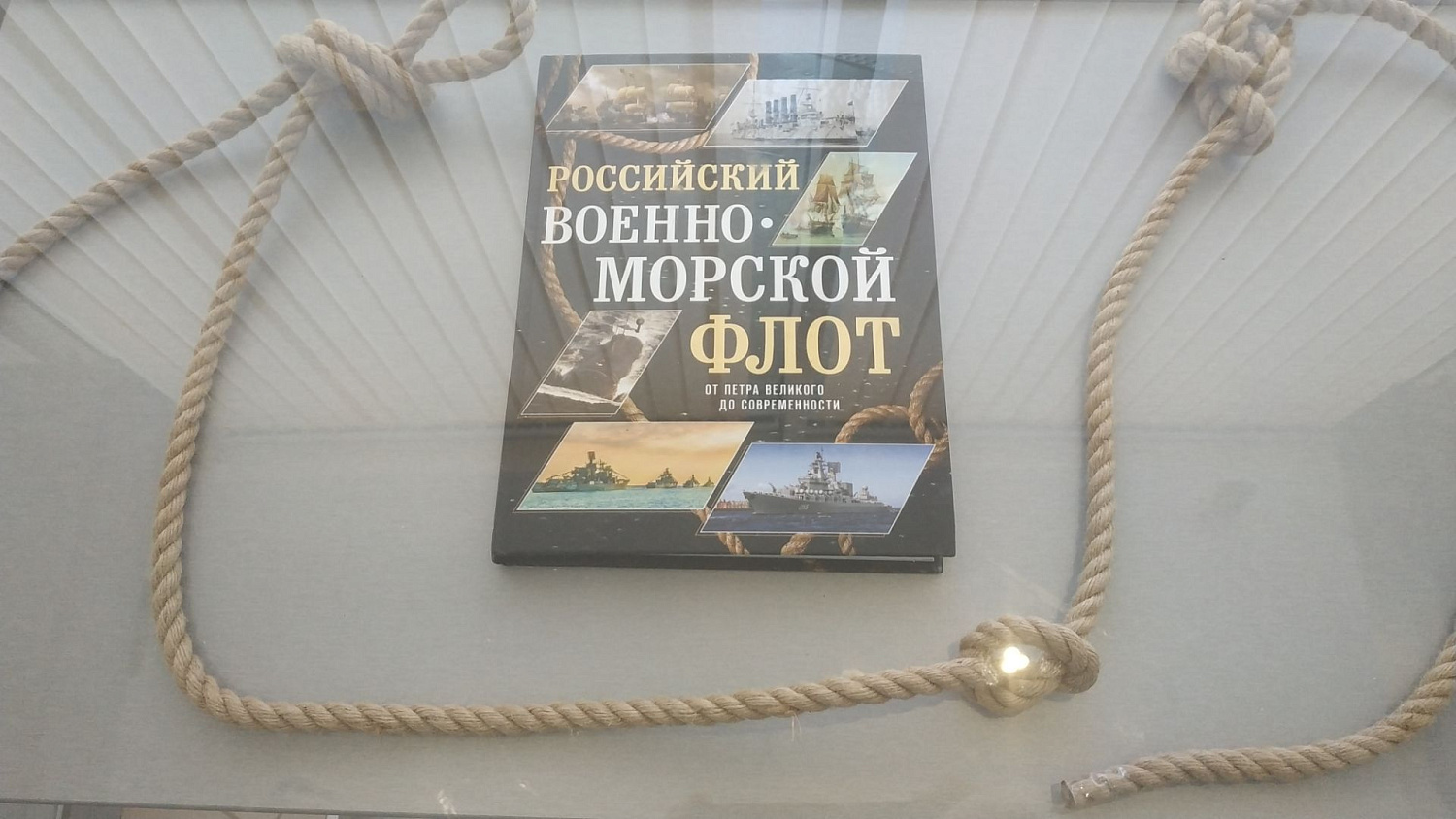 Военно-морская выставка